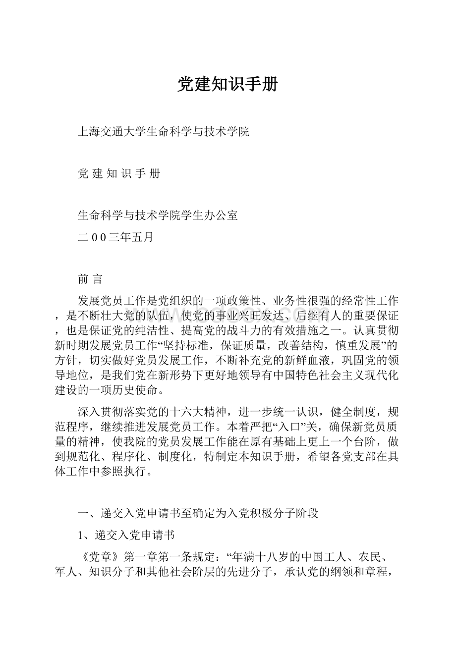 党建知识手册Word格式.docx_第1页