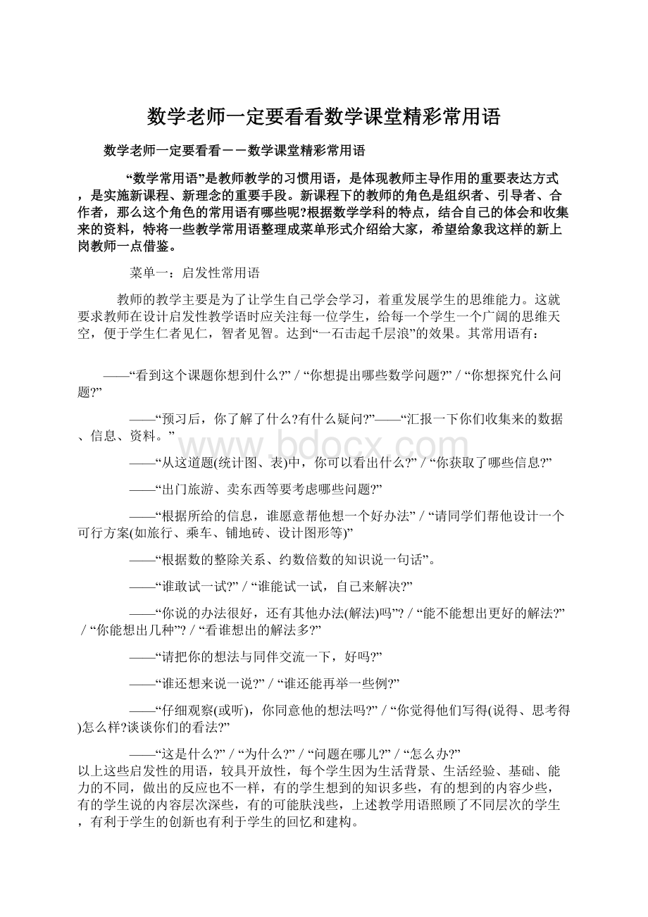 数学老师一定要看看数学课堂精彩常用语.docx