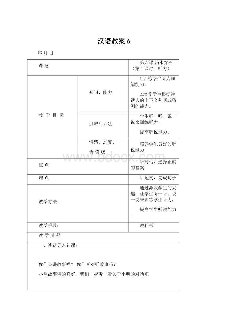 汉语教案6.docx