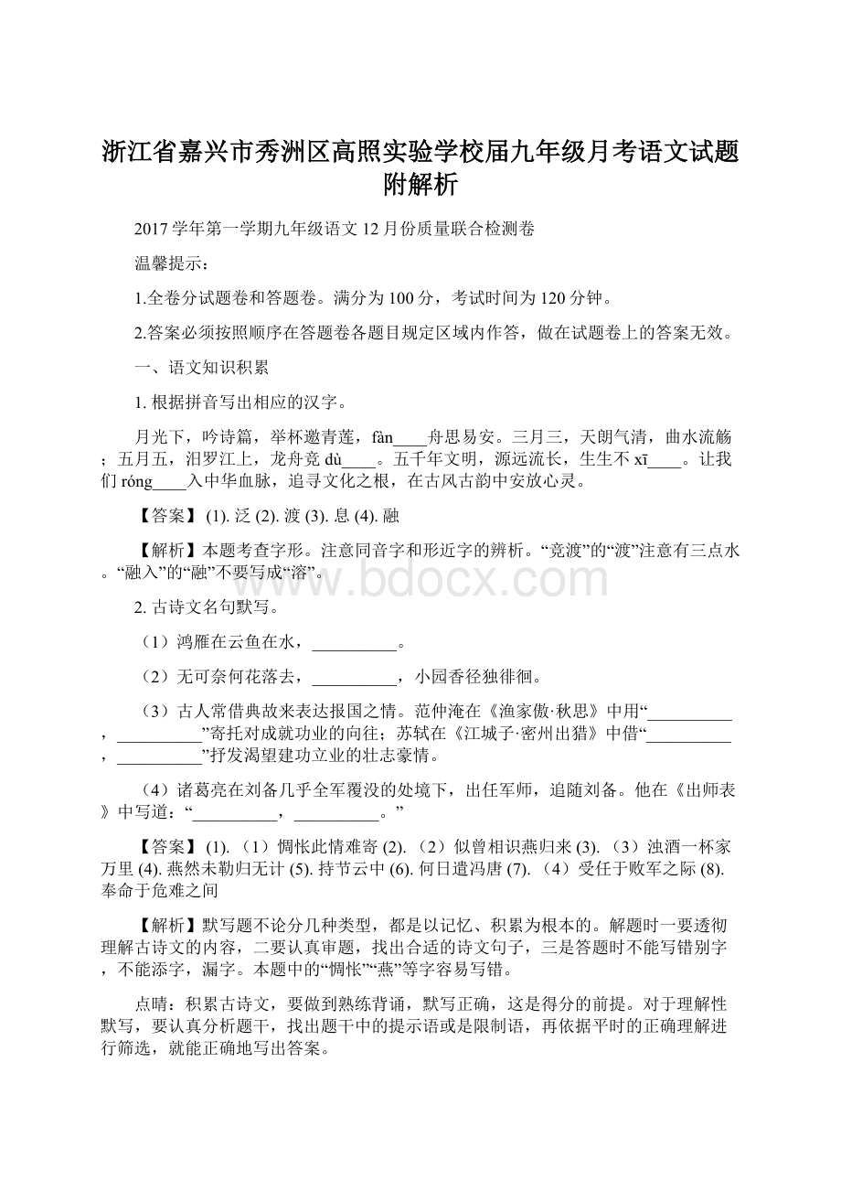 浙江省嘉兴市秀洲区高照实验学校届九年级月考语文试题附解析Word格式文档下载.docx