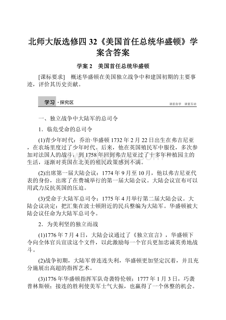 北师大版选修四32《美国首任总统华盛顿》学案含答案文档格式.docx