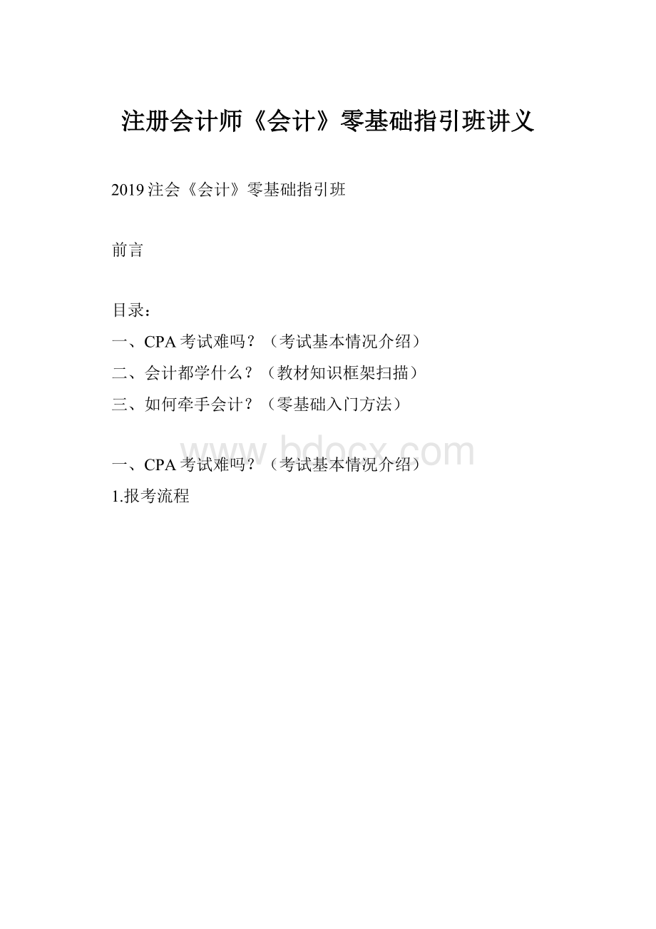 注册会计师《会计》零基础指引班讲义Word文档格式.docx_第1页