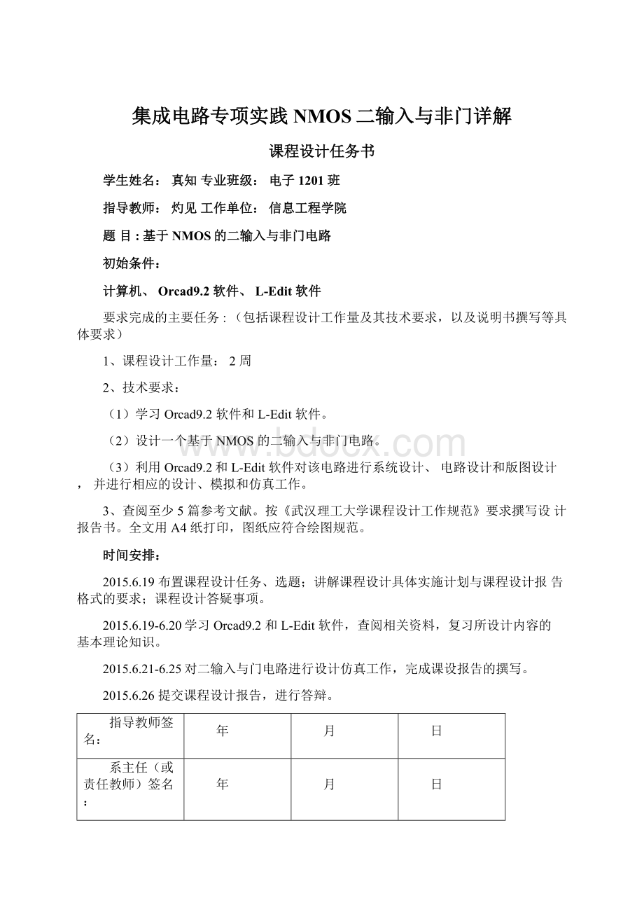 集成电路专项实践NMOS二输入与非门详解.docx