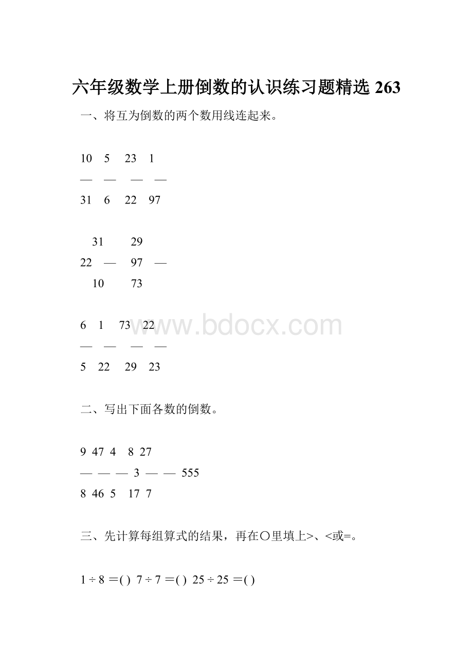 六年级数学上册倒数的认识练习题精选263Word文档下载推荐.docx