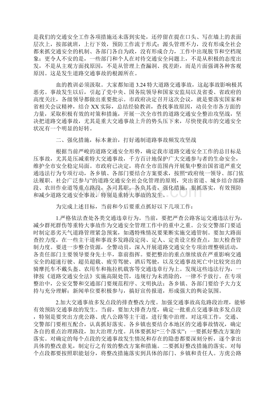 副市长在全市道路交通安全工作会议上的讲话.docx_第2页