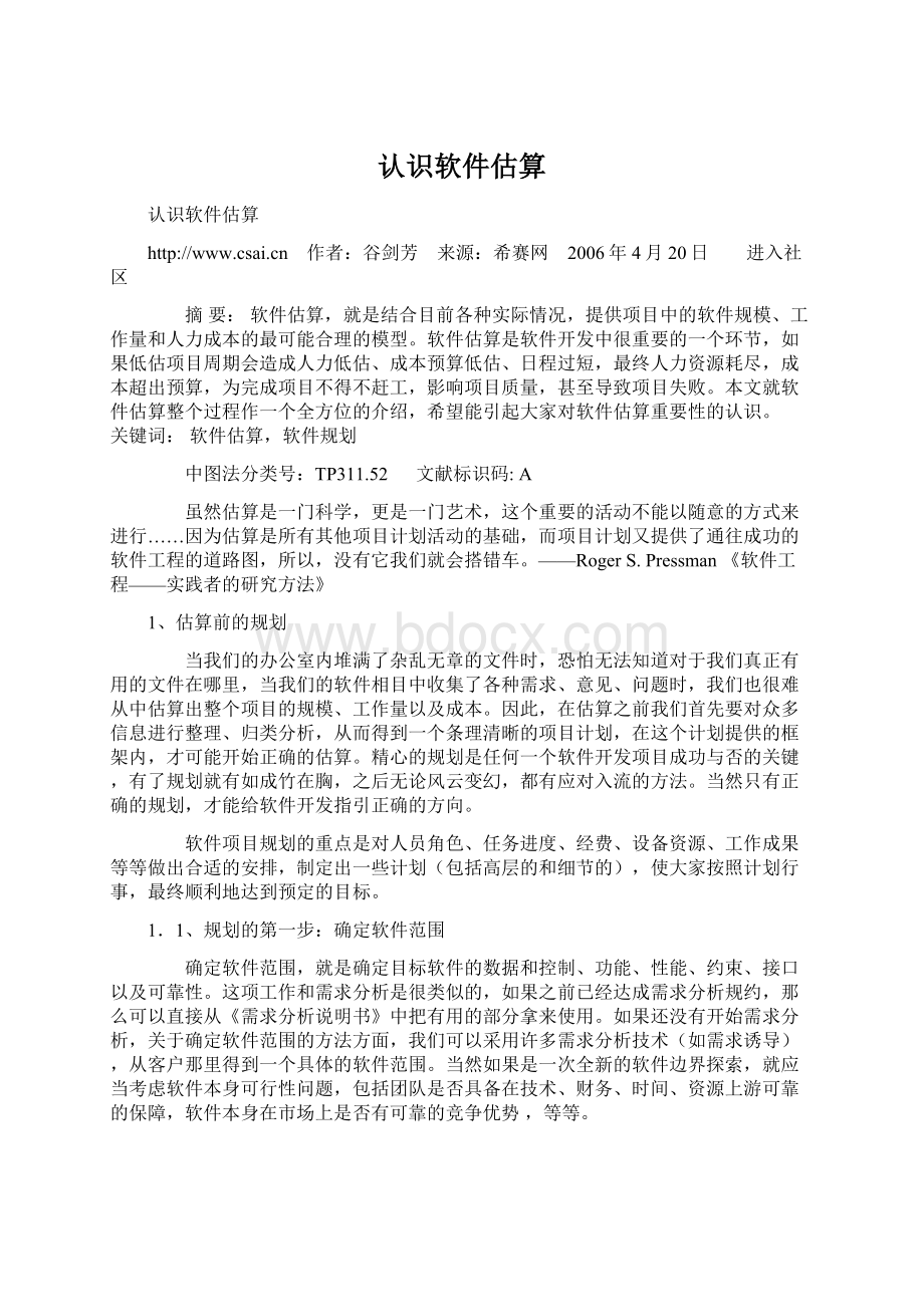 认识软件估算.docx_第1页