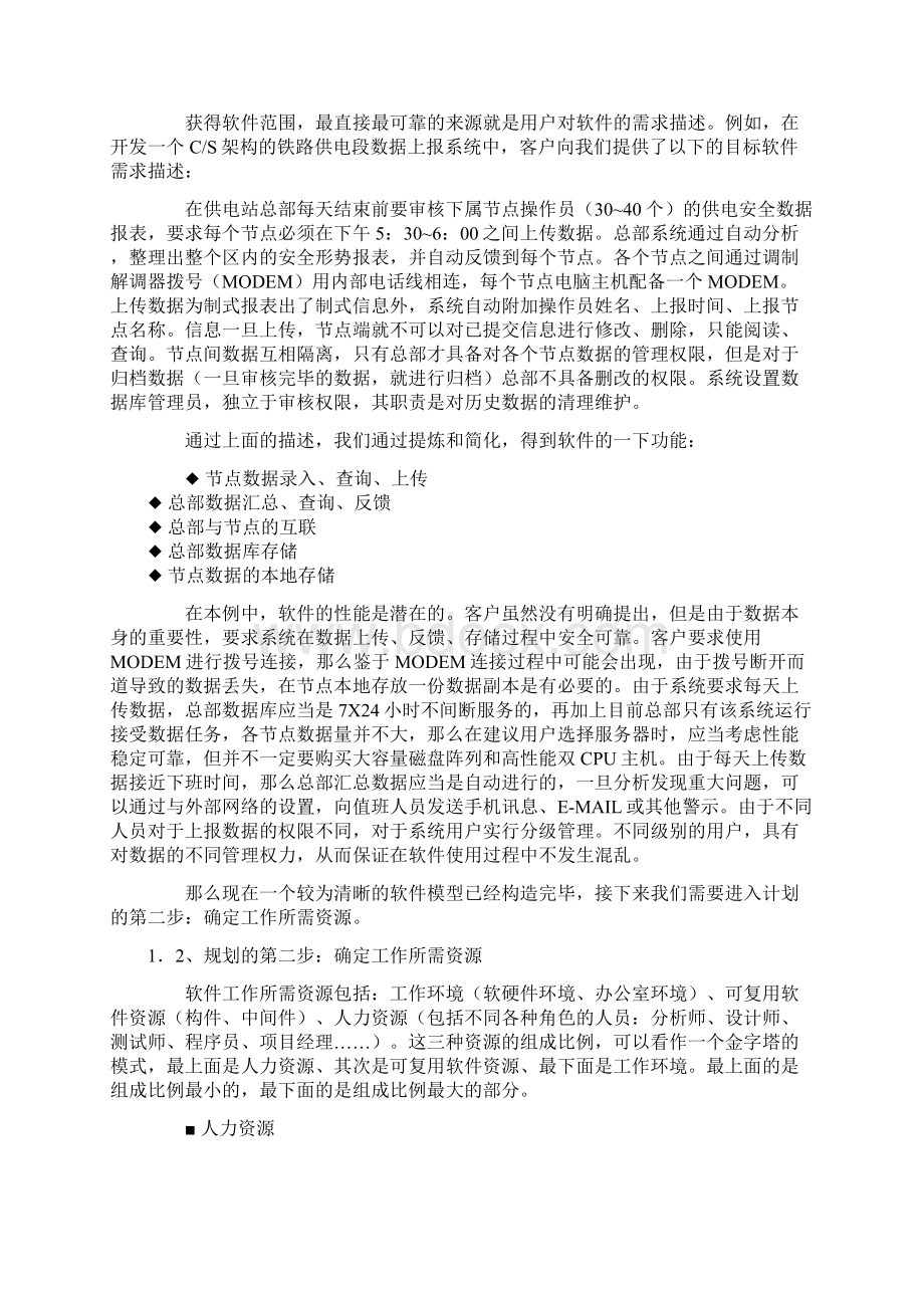 认识软件估算.docx_第2页