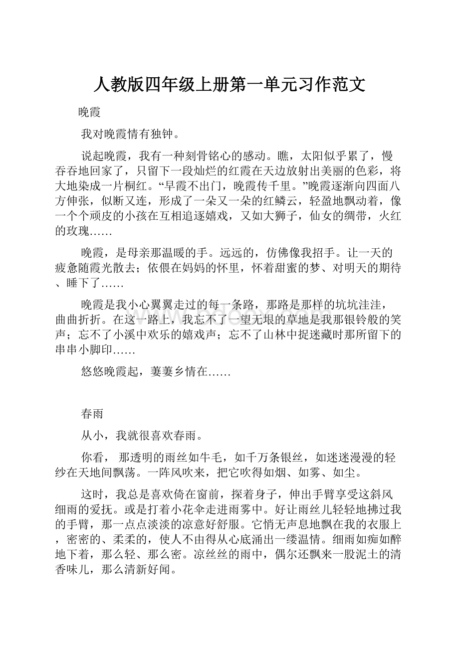 人教版四年级上册第一单元习作范文.docx