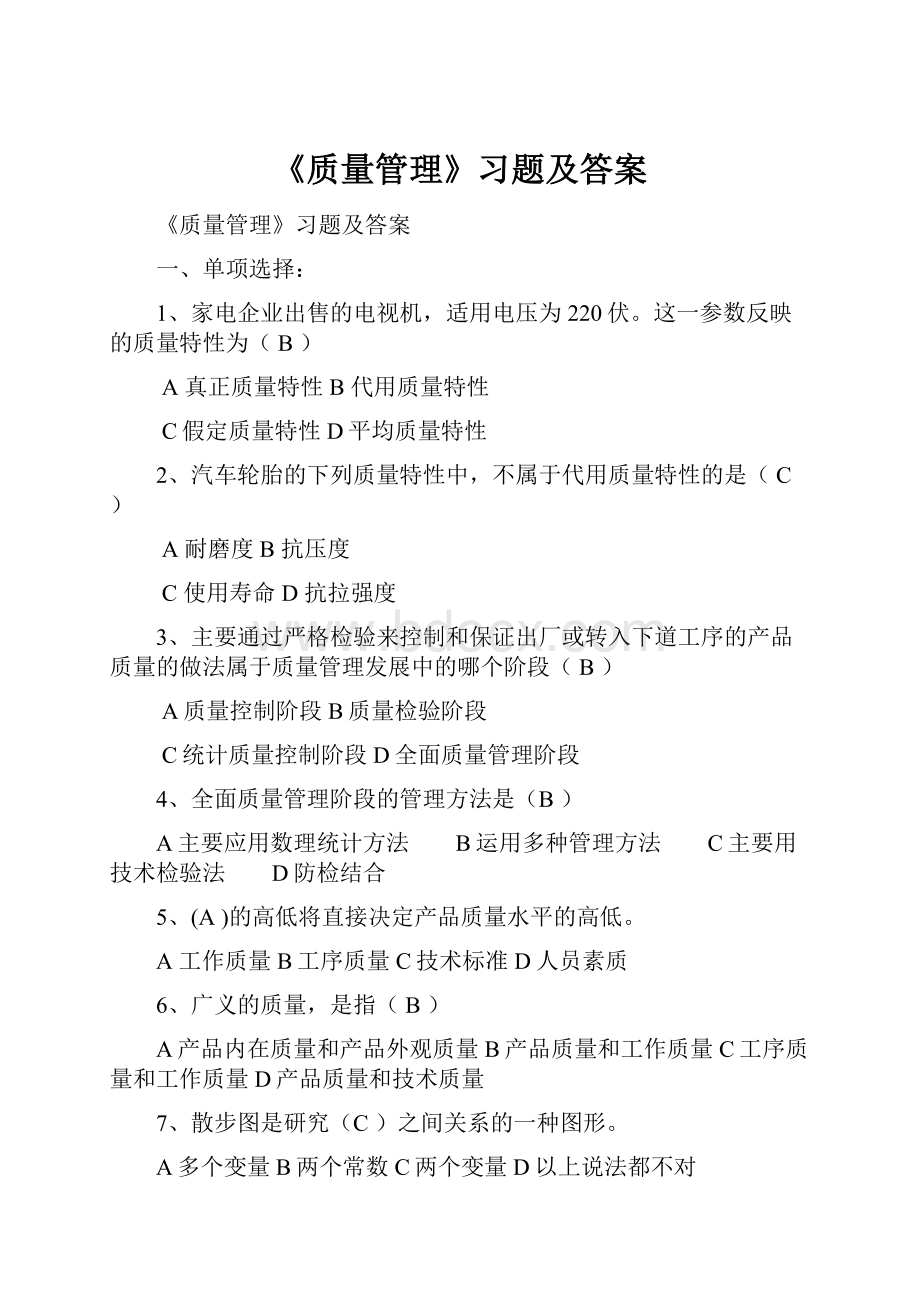 《质量管理》习题及答案.docx_第1页