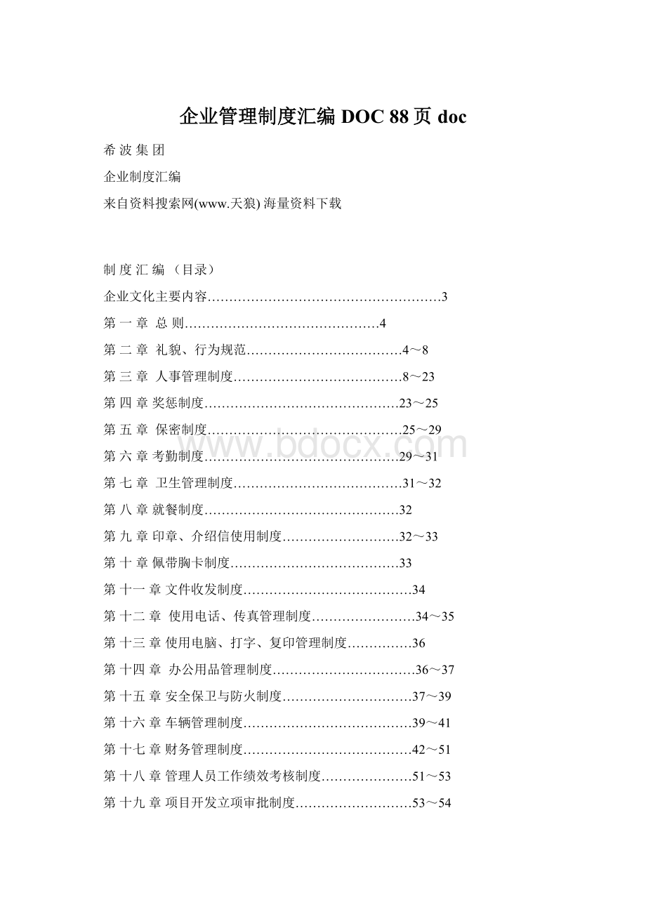 企业管理制度汇编DOC 88页doc.docx