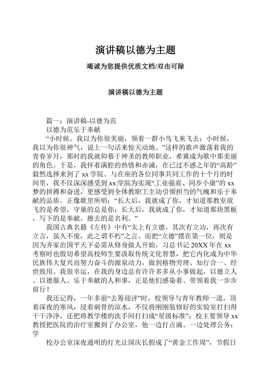 演讲稿以德为主题.docx