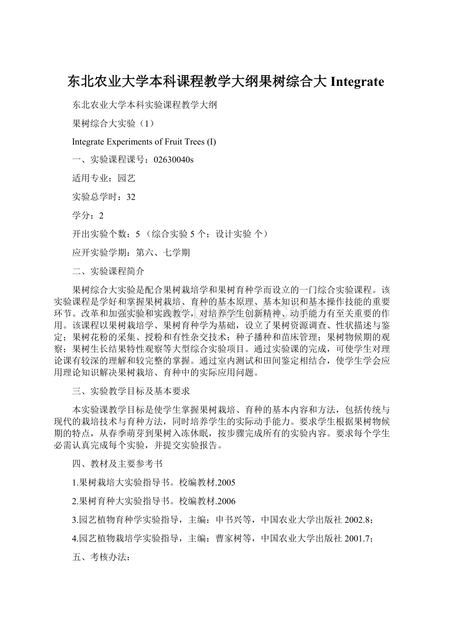 东北农业大学本科课程教学大纲果树综合大IntegrateWord格式文档下载.docx