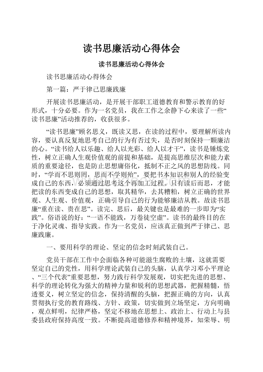 读书思廉活动心得体会Word下载.docx