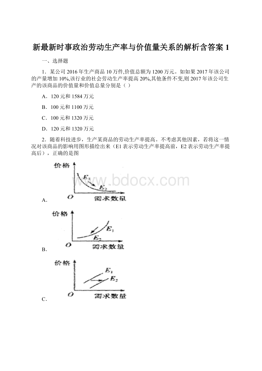 新最新时事政治劳动生产率与价值量关系的解析含答案1Word文档格式.docx