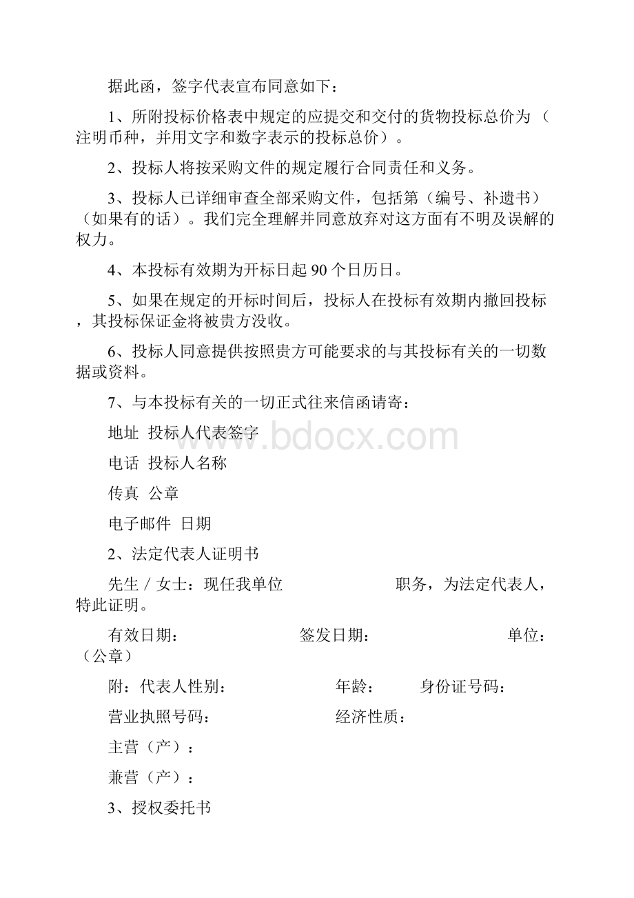 窗帘通用投标书Word格式文档下载.docx_第3页