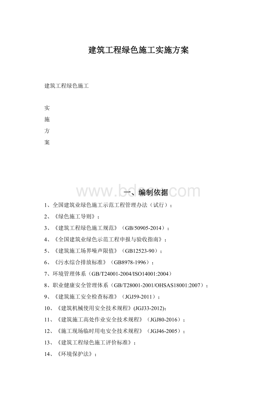 建筑工程绿色施工实施方案Word格式文档下载.docx