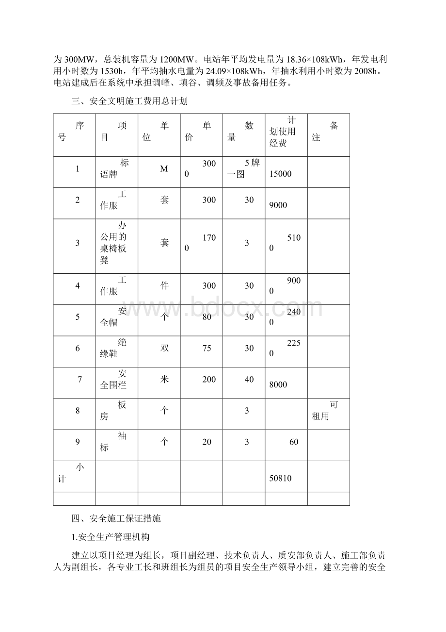 安全文明施工措施费用使用计划文档格式.docx_第2页