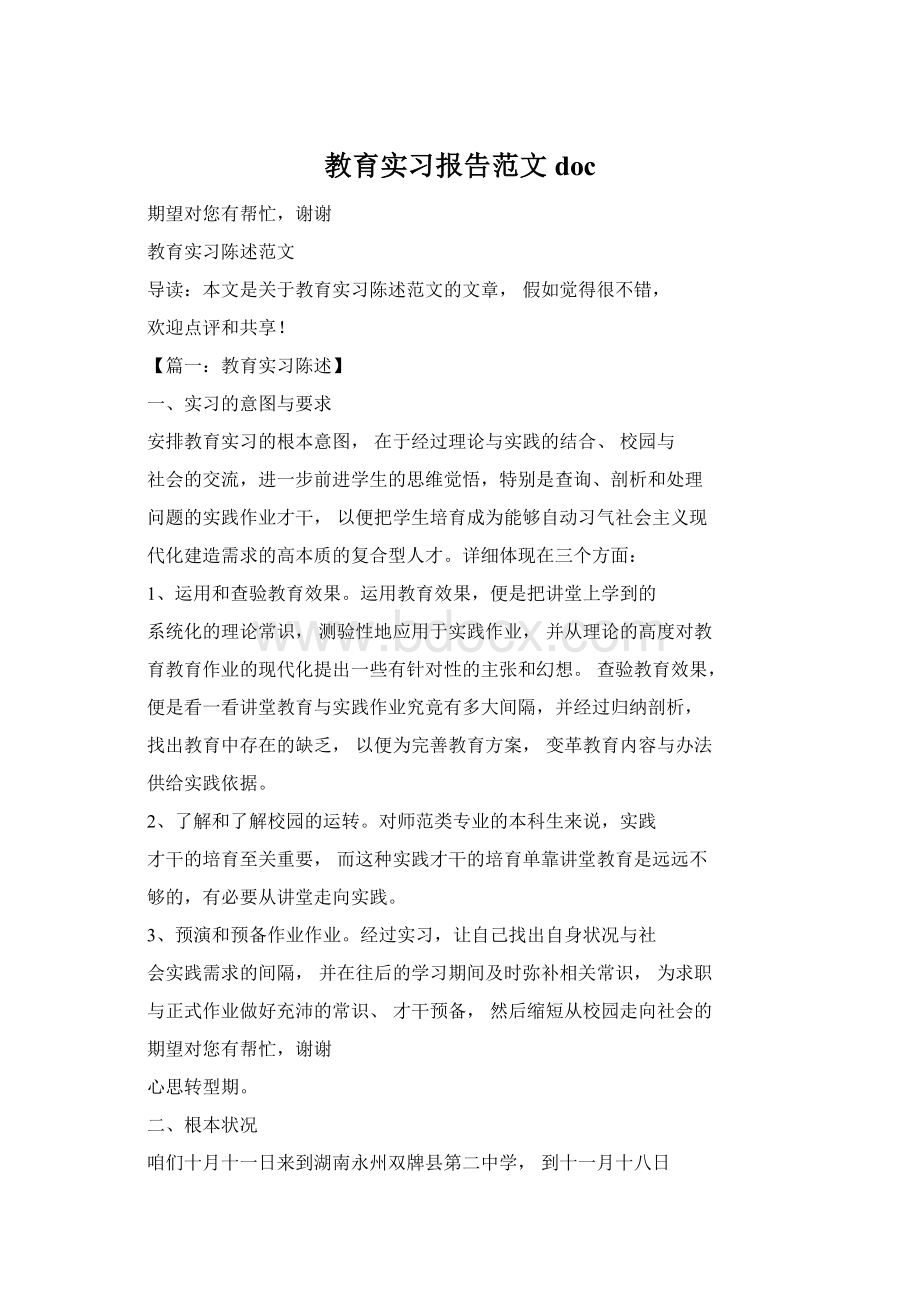 教育实习报告范文docWord格式.docx