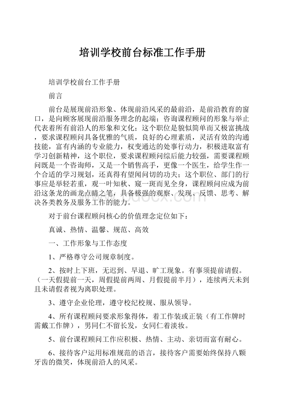 培训学校前台标准工作手册.docx