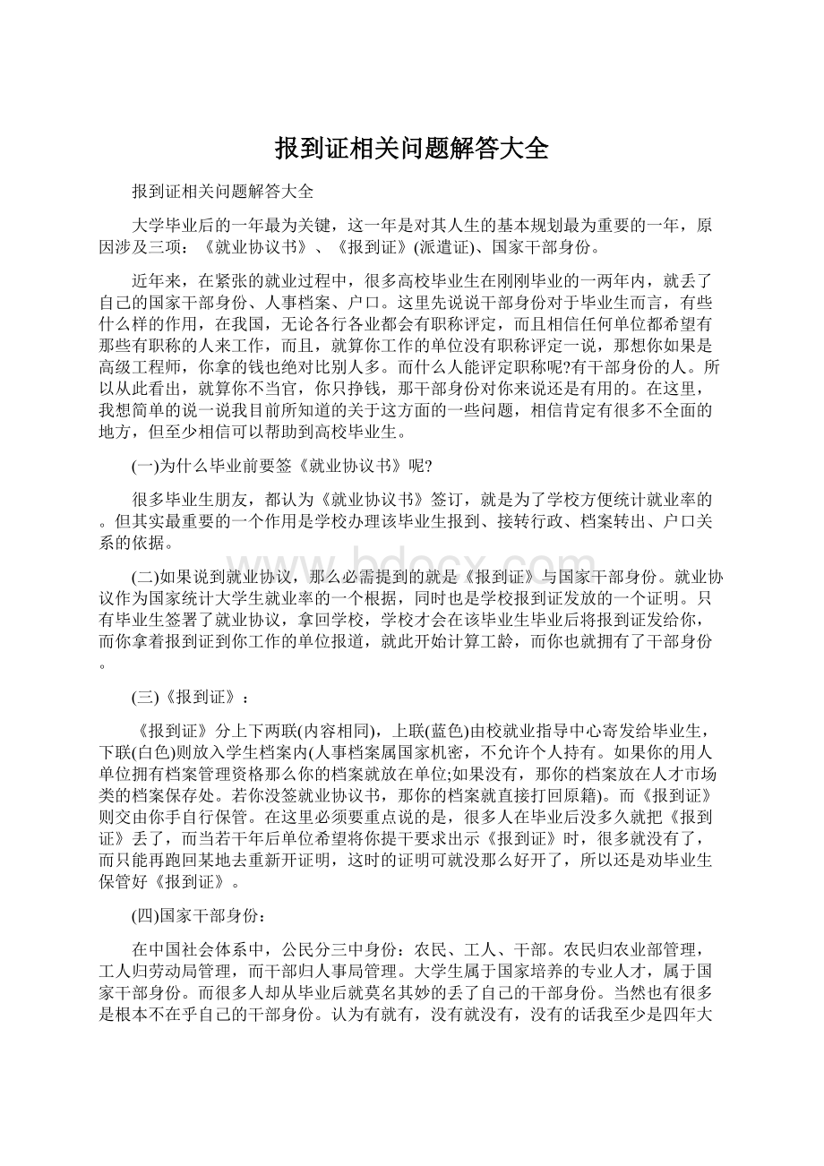 报到证相关问题解答大全.docx_第1页