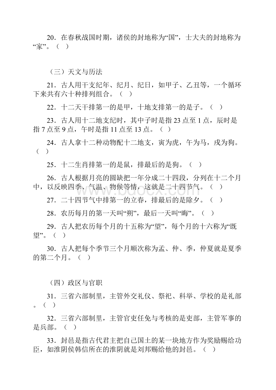 高考古代文化常识100道判断题.docx_第3页