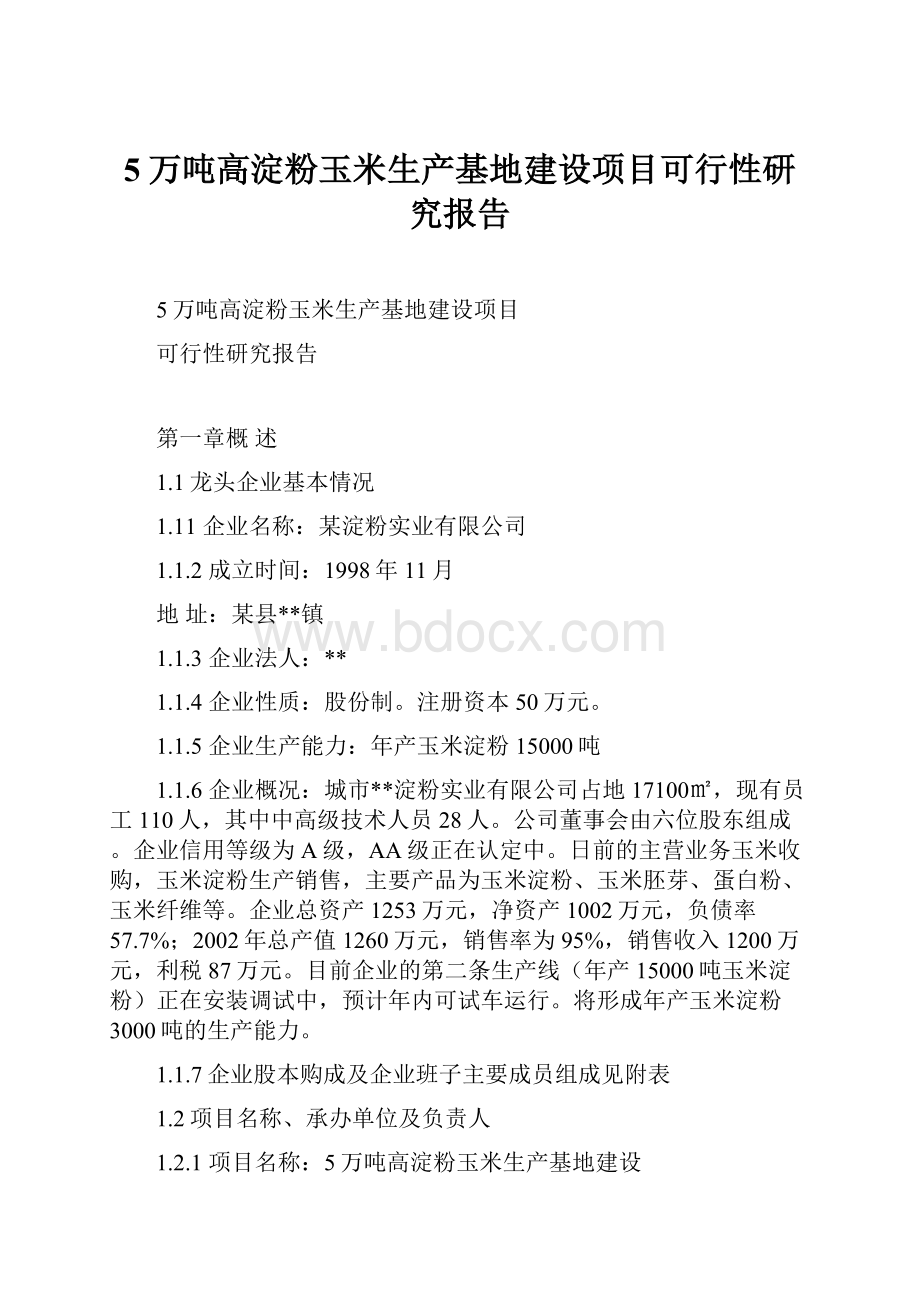 5万吨高淀粉玉米生产基地建设项目可行性研究报告Word格式文档下载.docx