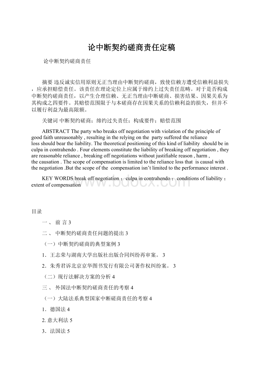 论中断契约磋商责任定稿Word格式文档下载.docx