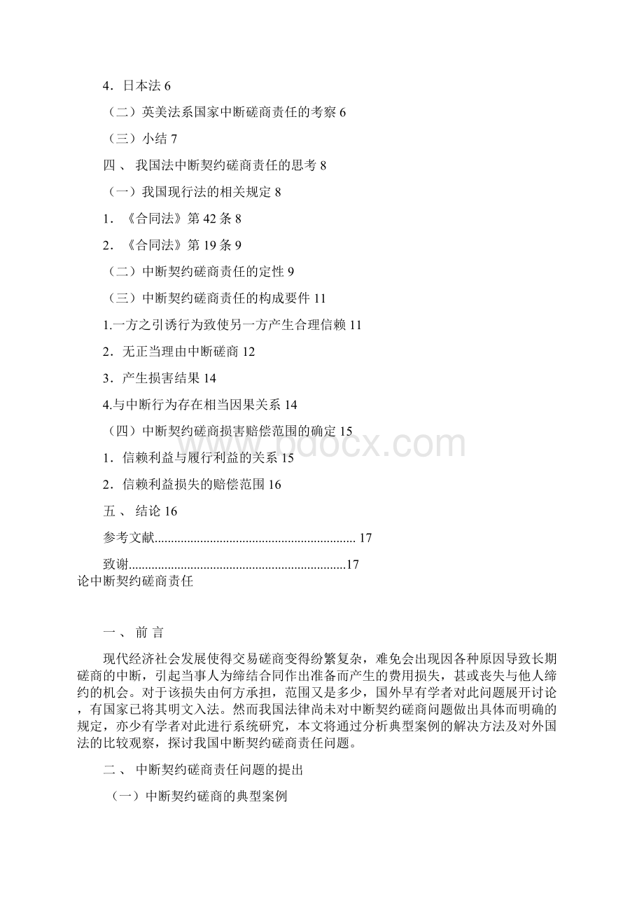 论中断契约磋商责任定稿.docx_第2页