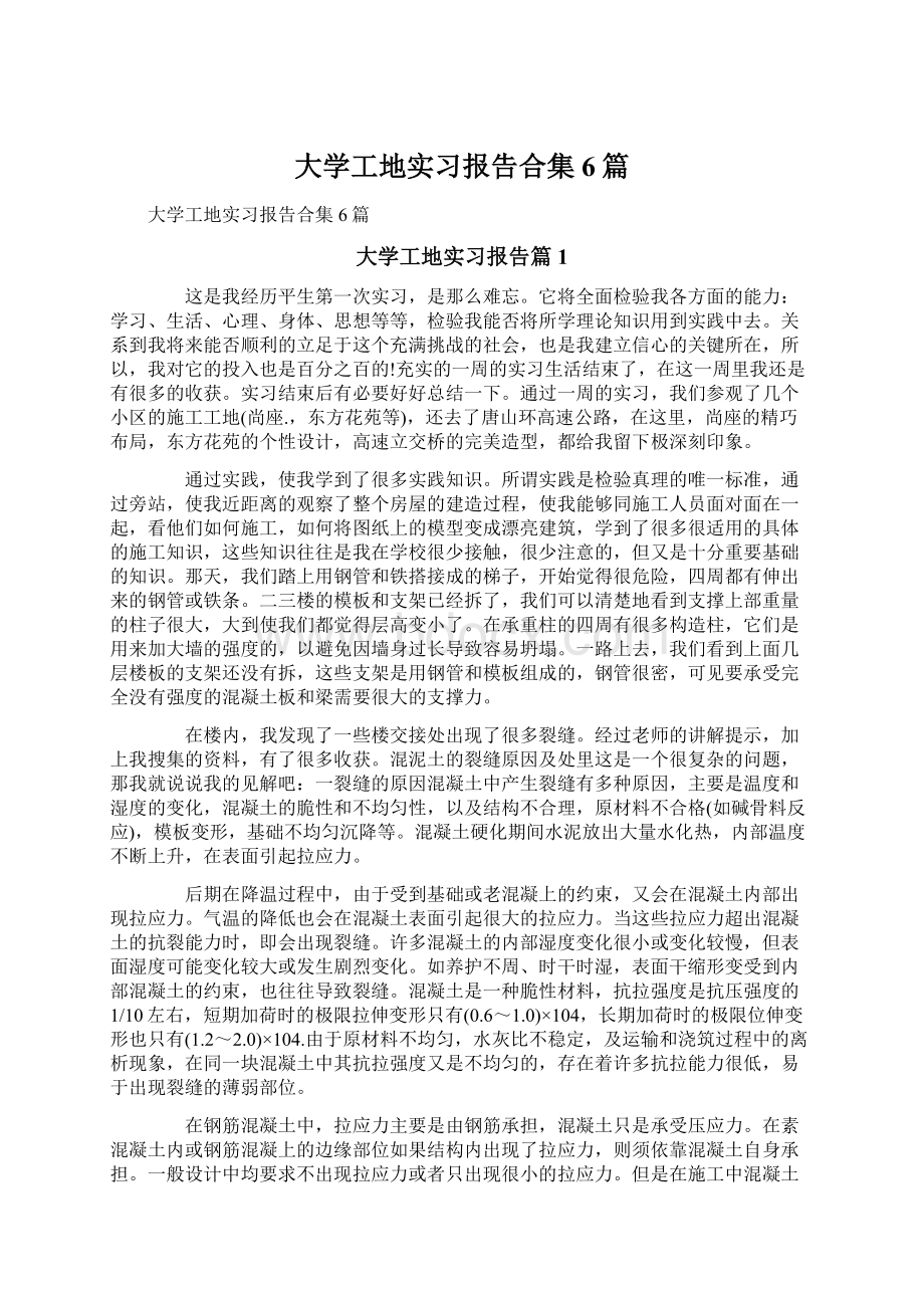 大学工地实习报告合集6篇文档格式.docx_第1页