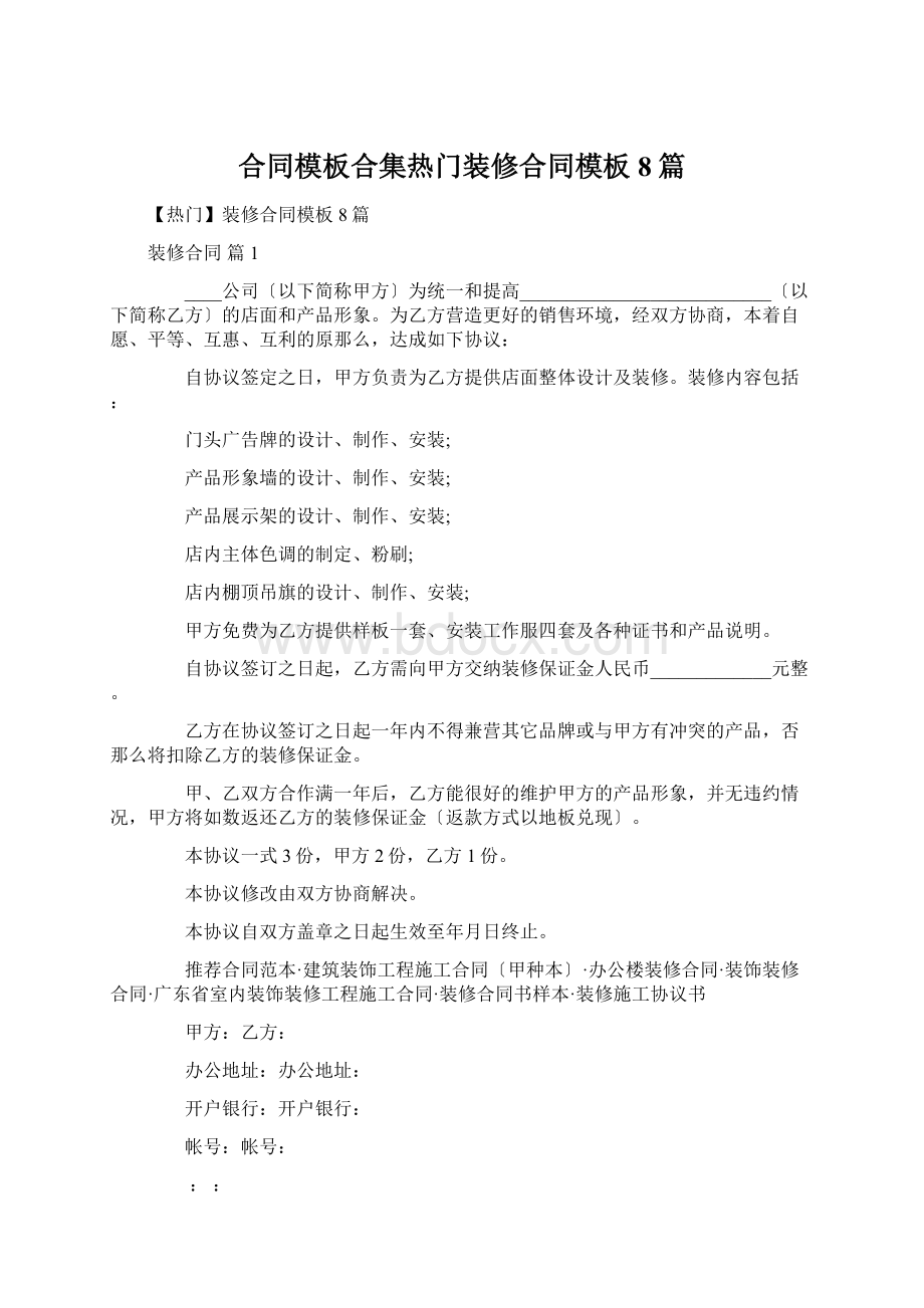 合同模板合集热门装修合同模板8篇Word文件下载.docx_第1页