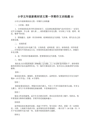 小学五年级新教材语文第一学期作文训练题11Word文档格式.docx