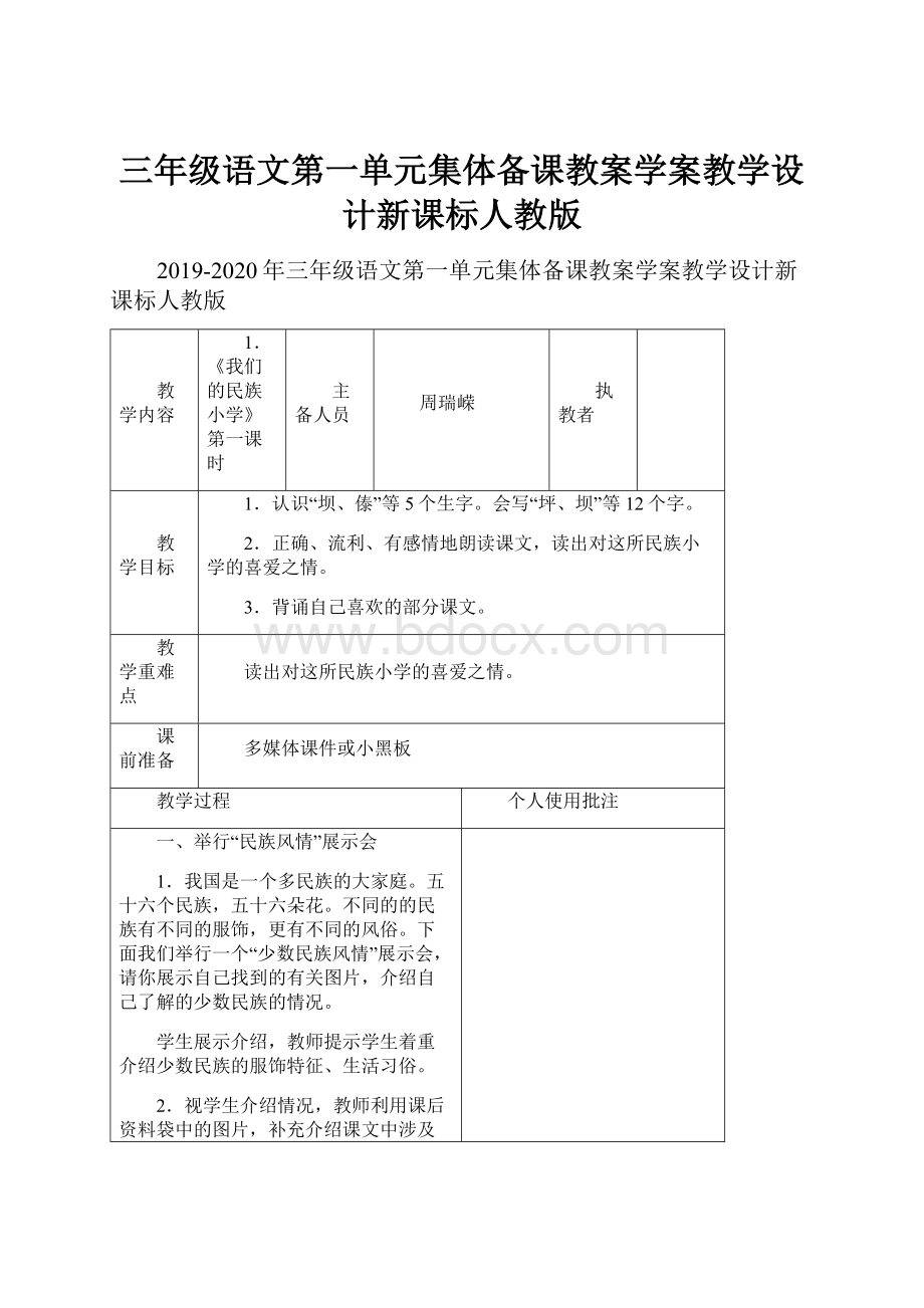 三年级语文第一单元集体备课教案学案教学设计新课标人教版.docx_第1页