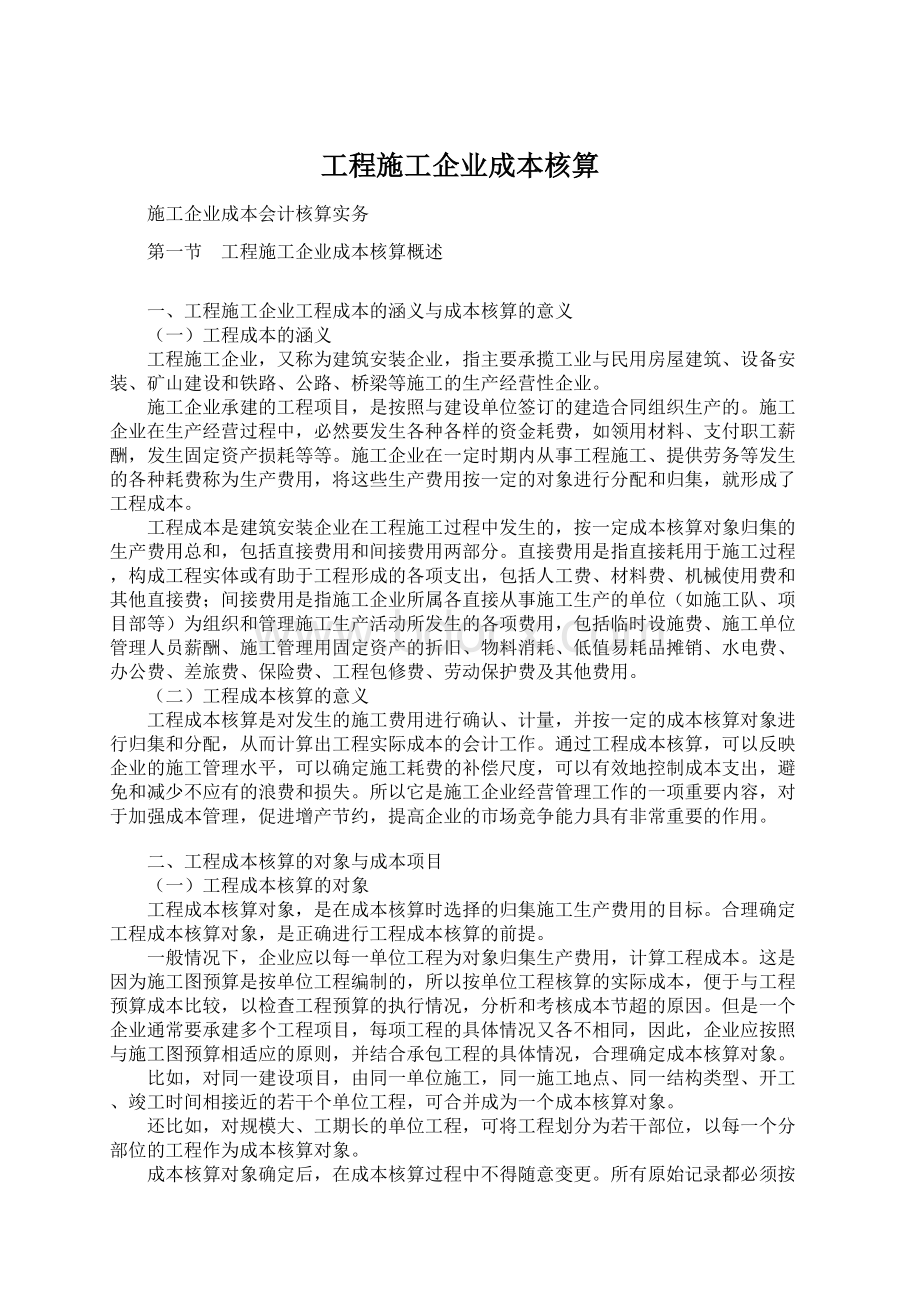 工程施工企业成本核算文档格式.docx_第1页