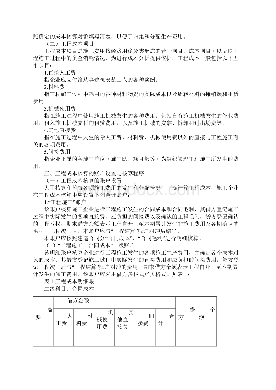 工程施工企业成本核算文档格式.docx_第2页