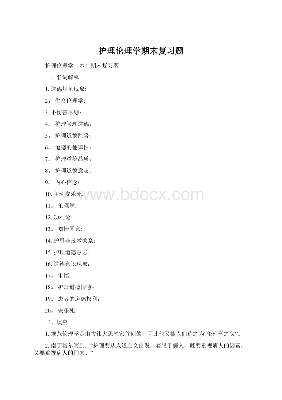 护理伦理学期末复习题Word下载.docx_第1页