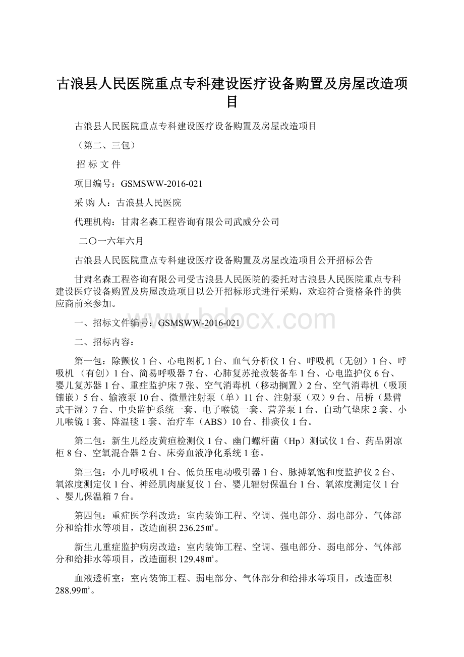 古浪县人民医院重点专科建设医疗设备购置及房屋改造项目.docx_第1页