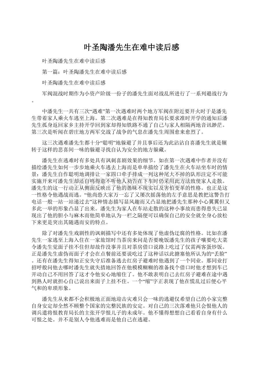 叶圣陶潘先生在难中读后感Word文档格式.docx