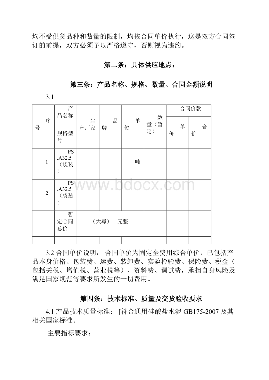 水泥供应合同范本Word格式文档下载.docx_第2页