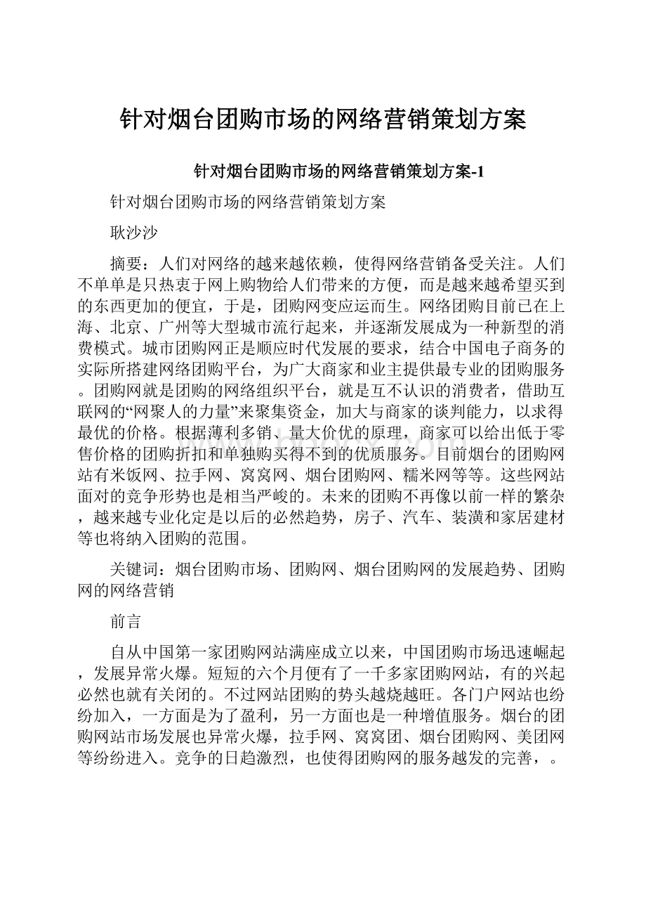 针对烟台团购市场的网络营销策划方案.docx_第1页