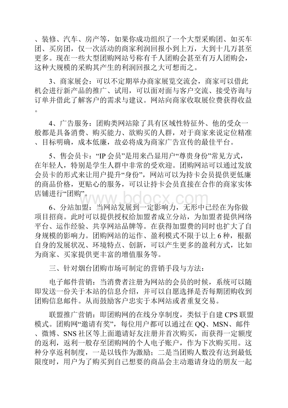 针对烟台团购市场的网络营销策划方案.docx_第3页