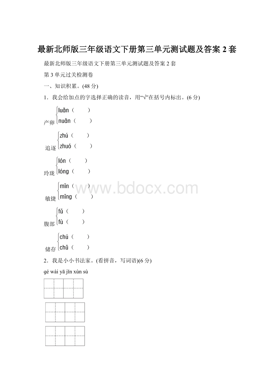 最新北师版三年级语文下册第三单元测试题及答案2套Word文档格式.docx