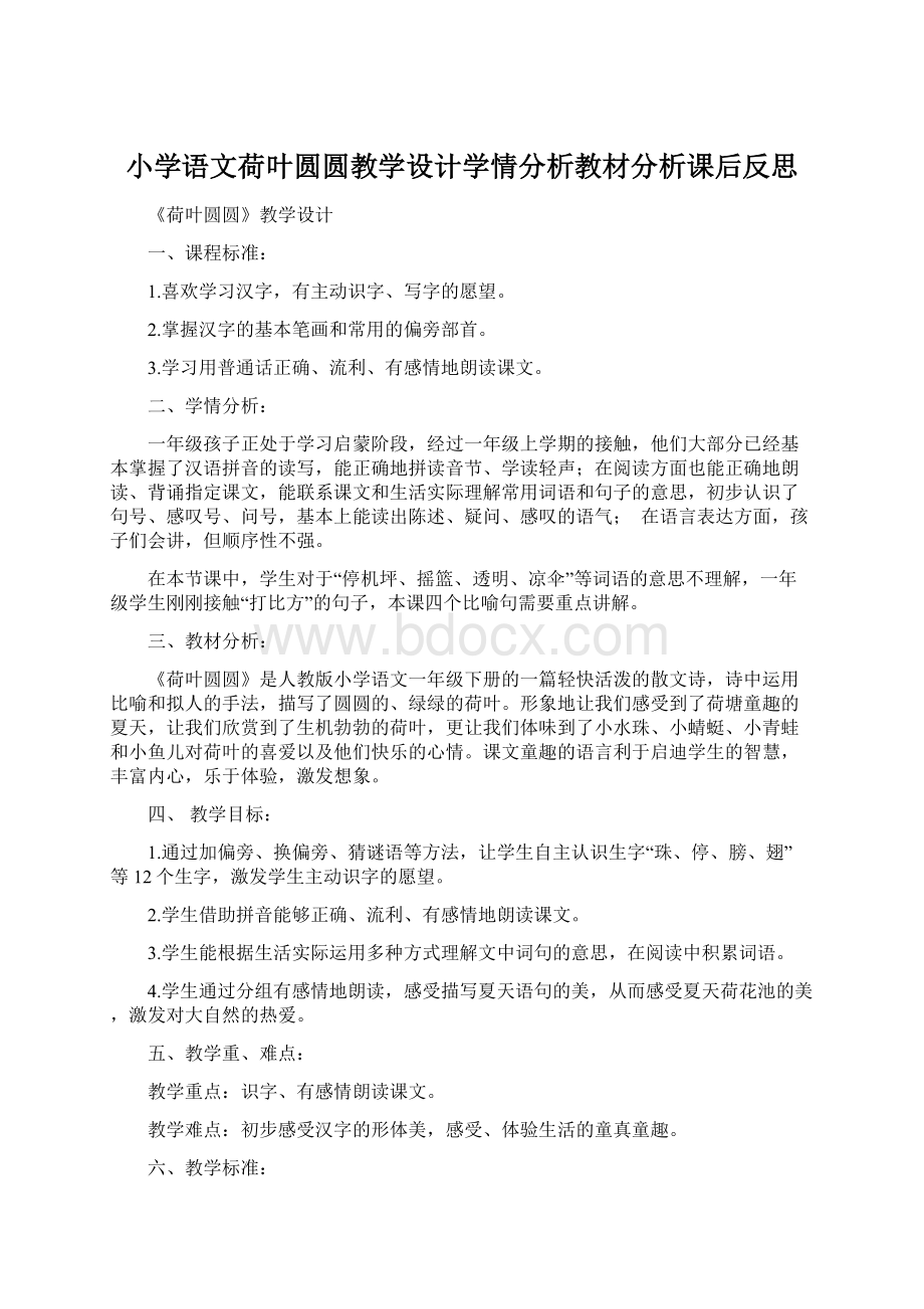 小学语文荷叶圆圆教学设计学情分析教材分析课后反思.docx_第1页