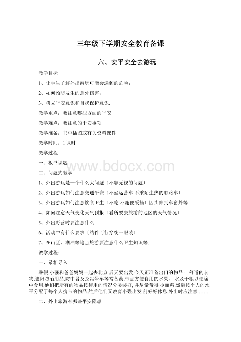 三年级下学期安全教育备课Word格式文档下载.docx