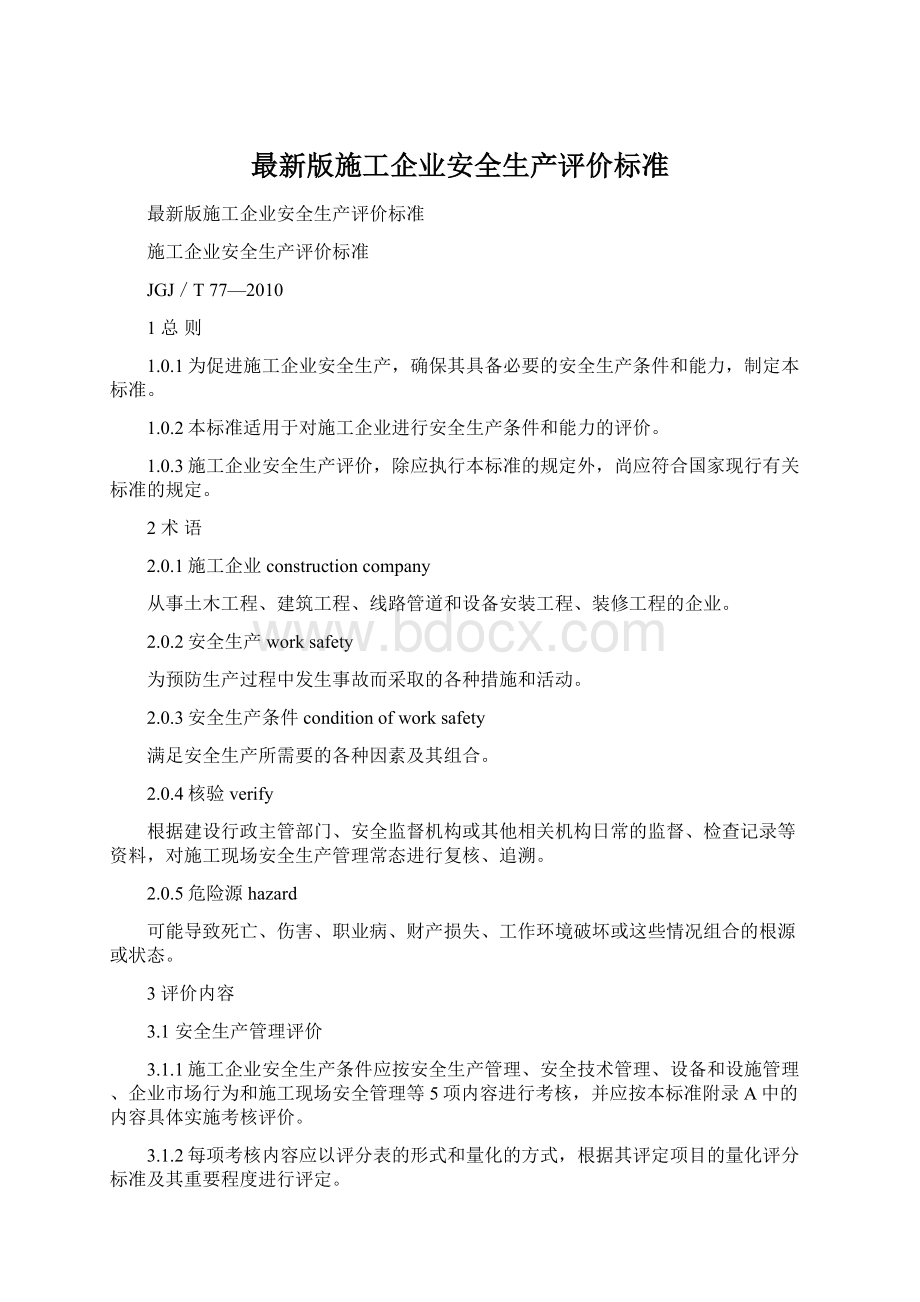 最新版施工企业安全生产评价标准.docx_第1页