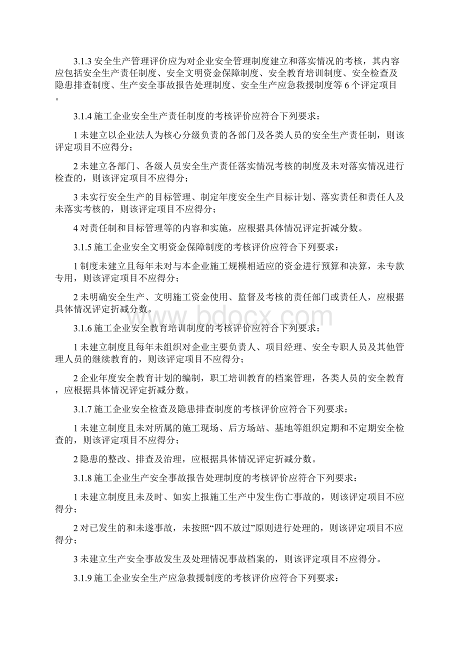 最新版施工企业安全生产评价标准.docx_第2页