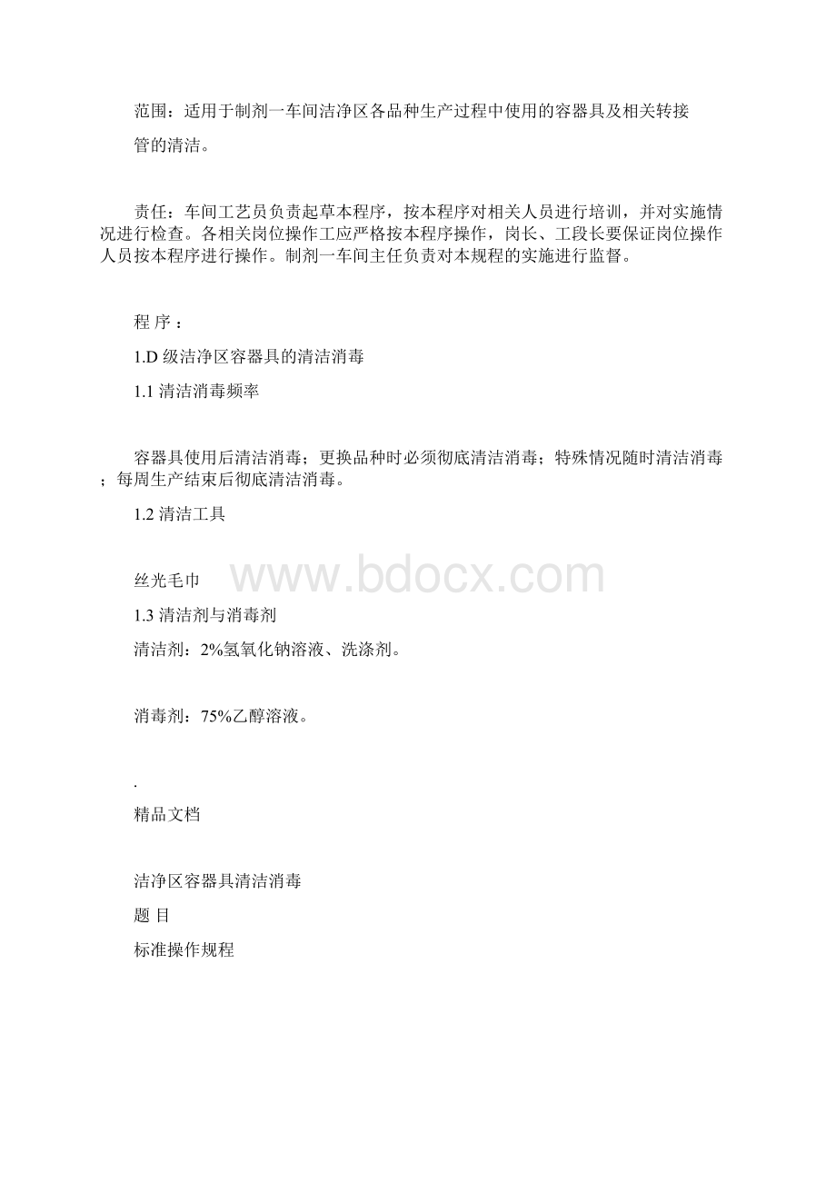 洁净区容器具清洁消毒标准操作规程定稿Word格式.docx_第2页