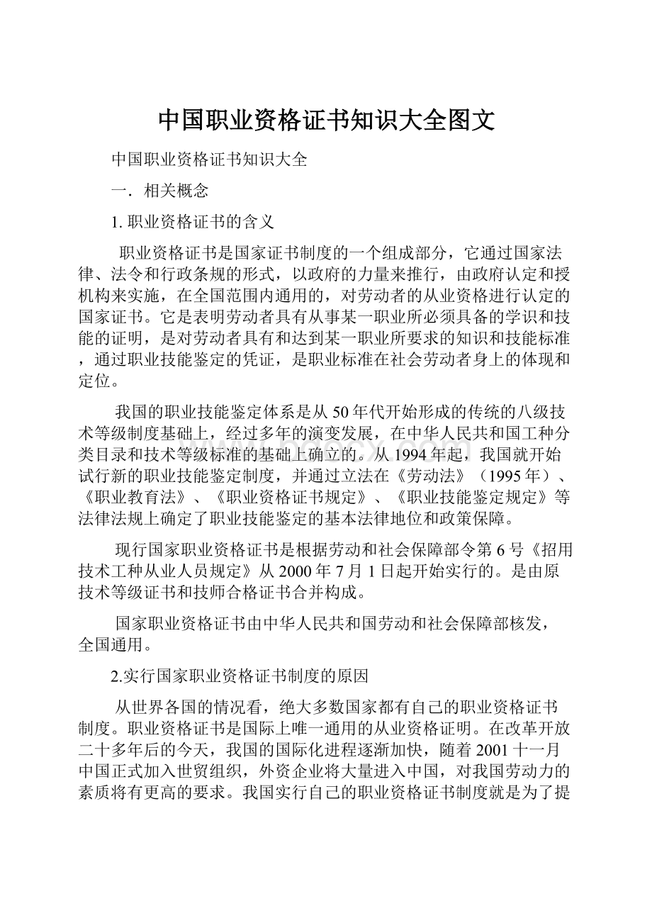 中国职业资格证书知识大全图文.docx_第1页