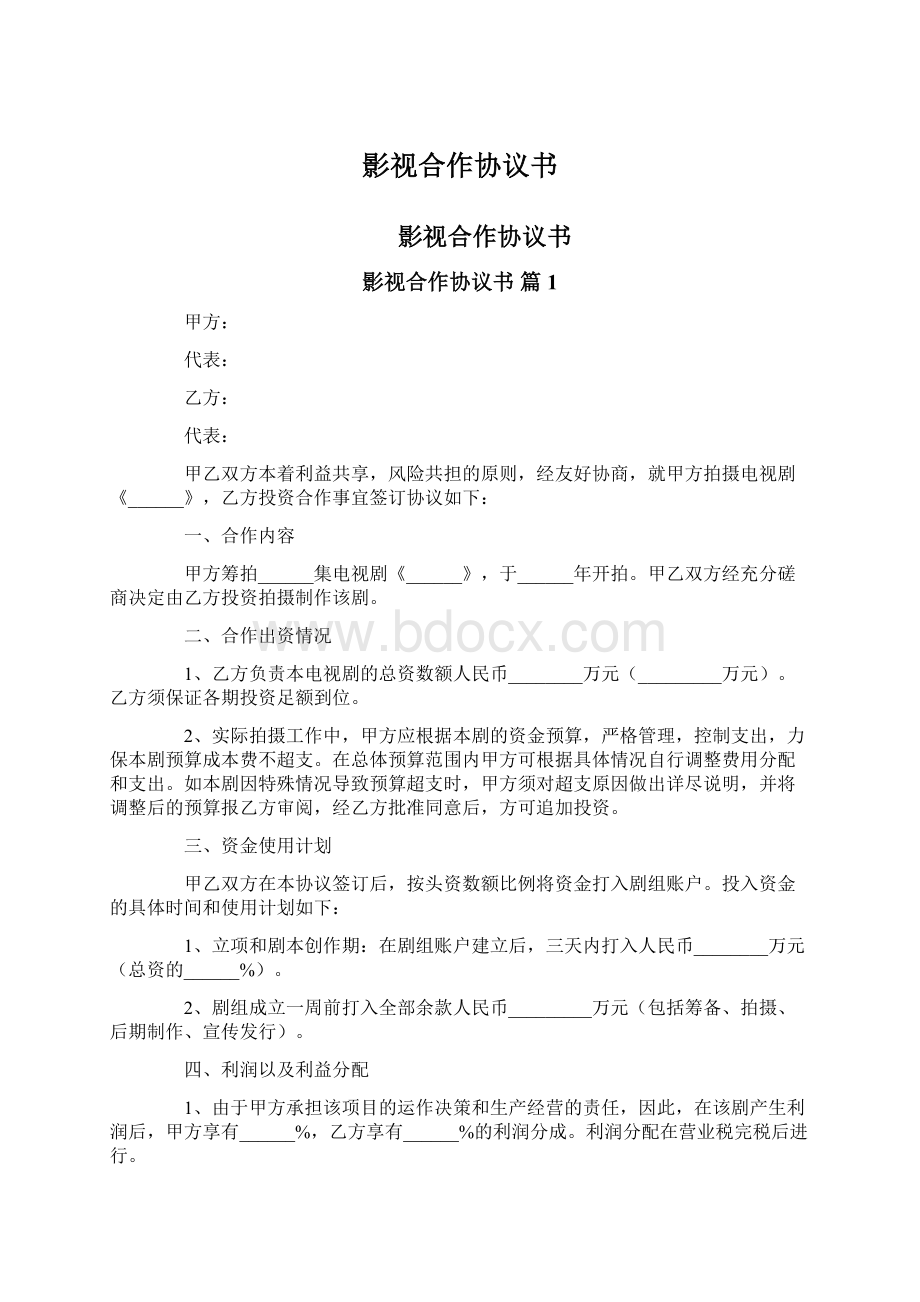 影视合作协议书Word文档格式.docx