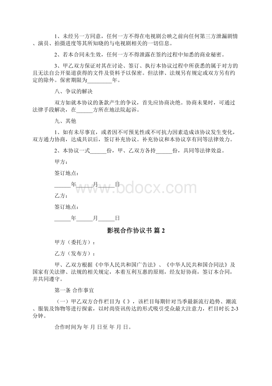 影视合作协议书Word文档格式.docx_第3页