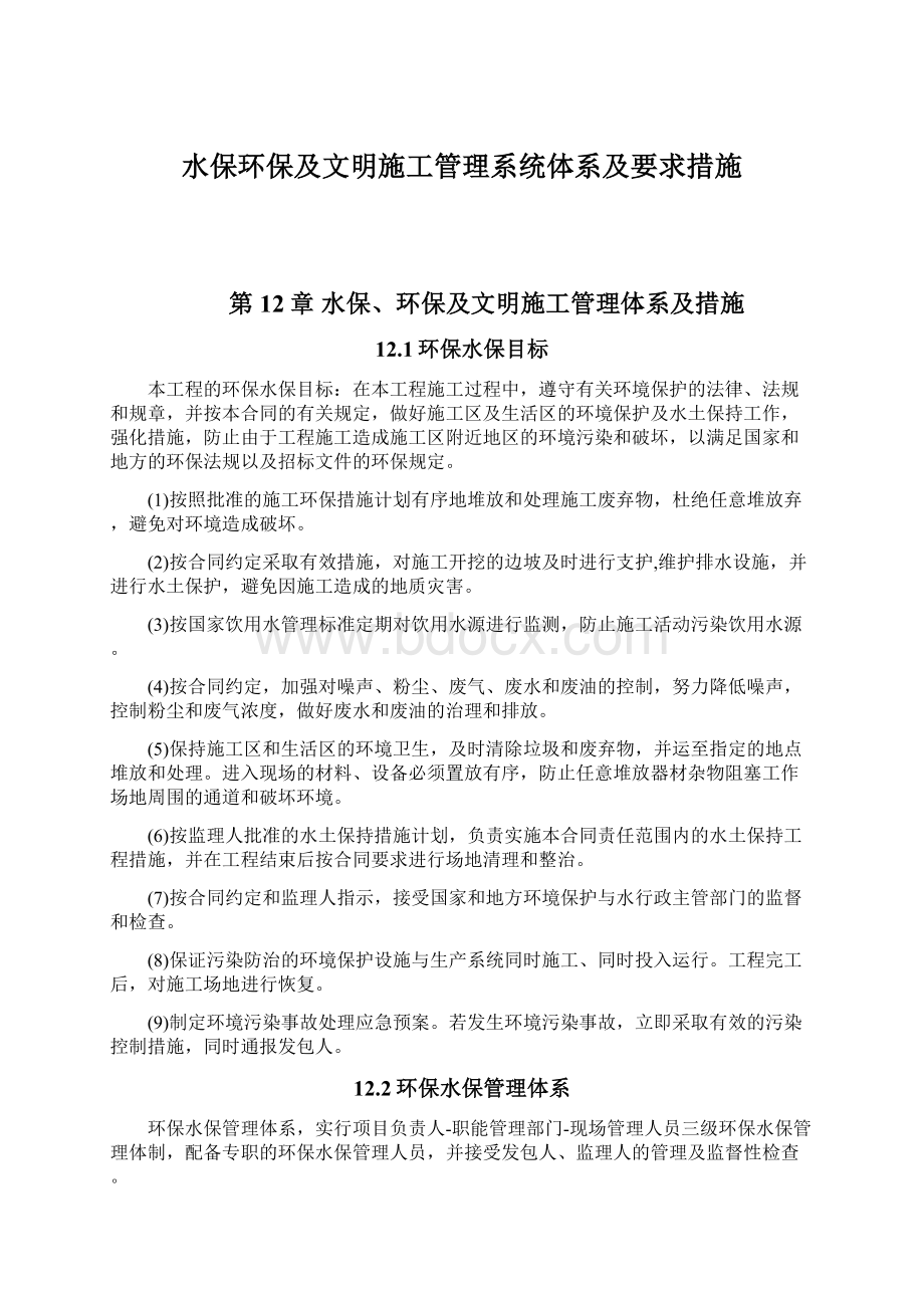 水保环保及文明施工管理系统体系及要求措施Word下载.docx